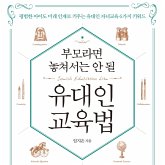 부모라면 놓쳐서는 안 될 유대인 교육법 (MP3-Download) 부모라면 놓쳐서는 안 될 유대인 교육법 (MP3-Download)