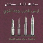 ليس للحرب وجه أنثوي (MP3-Download)