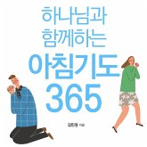 하나님과 함께하는 아침기도 365 (MP3-Download) 하나님과 함께하는 아침기도 365 (MP3-Download)