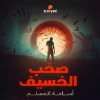 صخب الخسيف - دراما صوتية - E01 - S01E13 (MP3-Download)