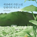 세상에서 가장 느린 달팽이의 속도로 (MP3-Download)