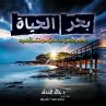 بحر الحياة (MP3-Download) - Bild 1