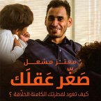 صغر عقلك (MP3-Download)