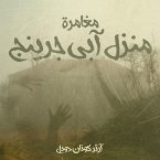 مغامرة منزل آبي جرينج (MP3-Download)