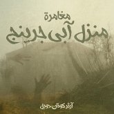 مغامرة منزل آبي جرينج (MP3-Download) مغامرة منزل آبي جرينج (MP3-Download)