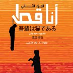 أنا قط 2 (MP3-Download)