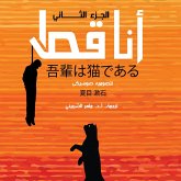أنا قط 2 (MP3-Download) أنا قط 2 (MP3-Download)