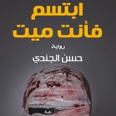 ابتسم فأنت ميت (MP3-Download) ابتسم فأنت ميت (MP3-Download)