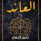 العائد (MP3-Download) العائد (MP3-Download)