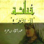 خناثة: ألر الرحمة (MP3-Download)