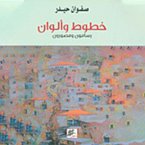 خطوط وألوان (MP3-Download)