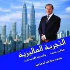 التجربة الماليزية - مهاتير محمد والصحوة الاقتصادية (MP3-Download)