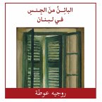 البائن من الجنس في لبنان (MP3-Download)