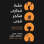 ملك محارب ساحر محب (MP3-Download)