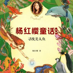 寻找美人鱼 (MP3-Download) - 杨红樱,