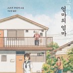 엄마의 엄마 (MP3-Download)