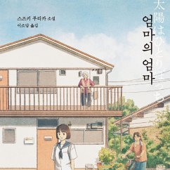 엄마의 엄마 (MP3-Download) - 루리카, 스즈키