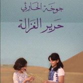 حرير الغزالة (MP3-Download) حرير الغزالة (MP3-Download)