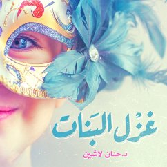 غزل البنات (MP3-Download) - لاشين, حنان