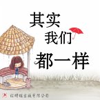 其实我们都一样 (MP3-Download)