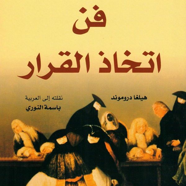 فن اتخاذ القرار (MP3-Download) فن اتخاذ القرار (MP3-Download)