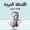 اللحظة الحرجة (MP3-Download) - Bild 1