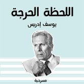 اللحظة الحرجة (MP3-Download) اللحظة الحرجة (MP3-Download)