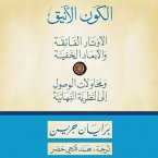 الكون الأنيق: الأوتار الفائقة والأبعاد الخفية ومحاولات الوصول إلى النظرية النهائية (MP3-Download)