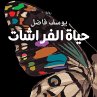 حياة الفراشات (MP3-Download) - Bild 1