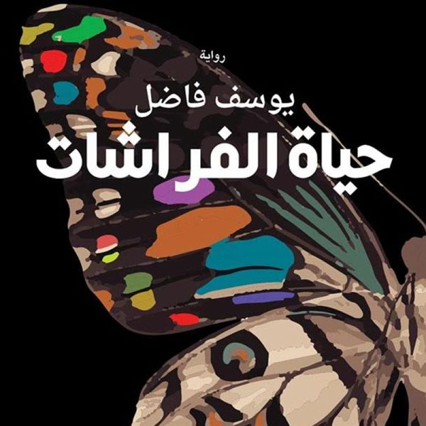 حياة الفراشات (MP3-Download)