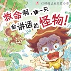 救命啊，有一只会讲话的怪物！ (MP3-Download)