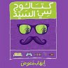 كتالوج سي السيد... - Bild 1