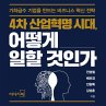 4차 산업혁명시대, 어떻게... - Bild 1
