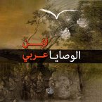 الوصايا لابن عربي (MP3-Download)