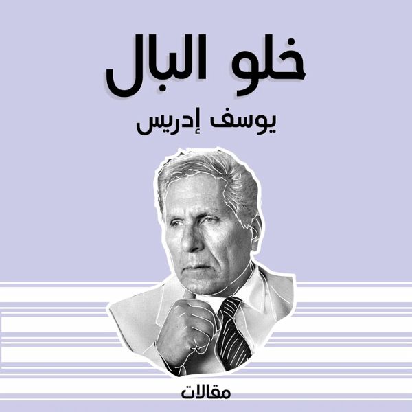 خلو البال (MP3-Download)