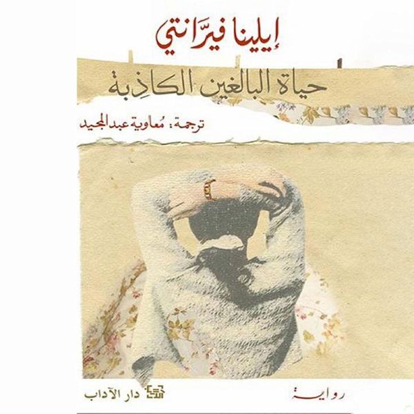 حياة البالغين الكاذبة (MP3-Download) حياة البالغين الكاذبة (MP3-Download)