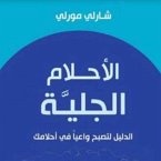 الأحلام الجلية (MP3-Download)