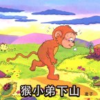猴小弟下山 (MP3-Download)