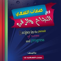 صفات السعي فى النجاح والرقي (MP3-Download) - السعيدي, منذر
