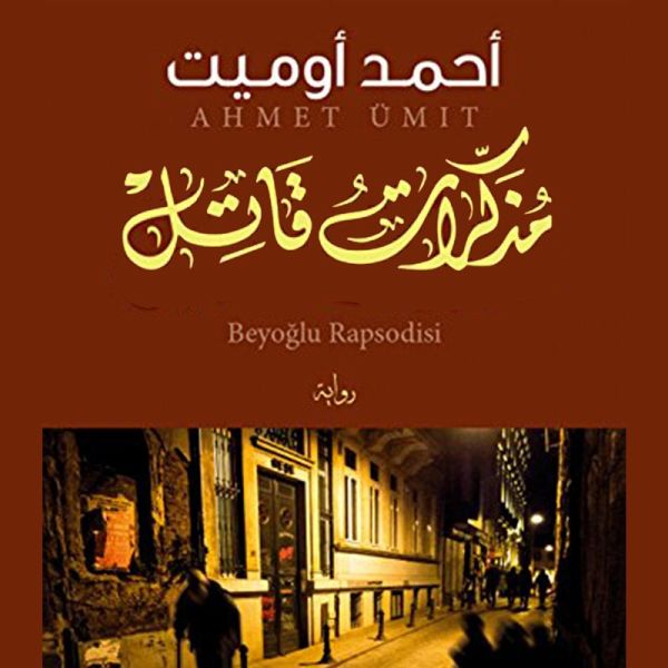 مذكرات قاتل (MP3-Download) مذكرات قاتل (MP3-Download)