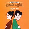 كارت شحن (MP3-Download) - Bild 1