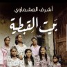 بيت القبطية (MP3-Download) - Bild 1
