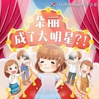 朵丽成了大明星？！ (MP3-Download)