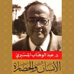 الإنسان والحضارة (MP3-Download)