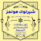 شيرلوك هولمز: لغز بطاقات الكريسماس السبعة (MP3-Download)