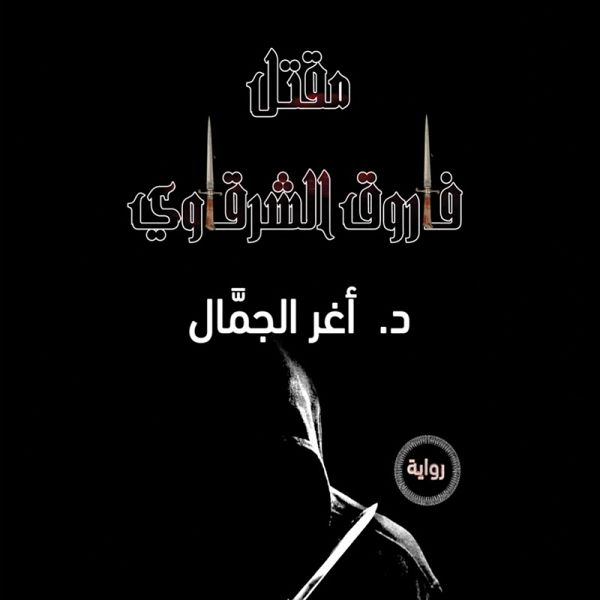 مقتل فاروق الشرقاوي (MP3-Download) مقتل فاروق الشرقاوي (MP3-Download)