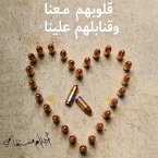 قلوبهم معنا وقنابلهم علينا (MP3-Download)