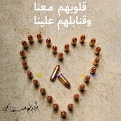 Cover قلوبهم معنا وقنابلهم علينا (MP3-Download)