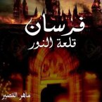 فرسان قلعة النور (MP3-Download)