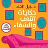 حكايات التعب والشفاء... - Bild 1